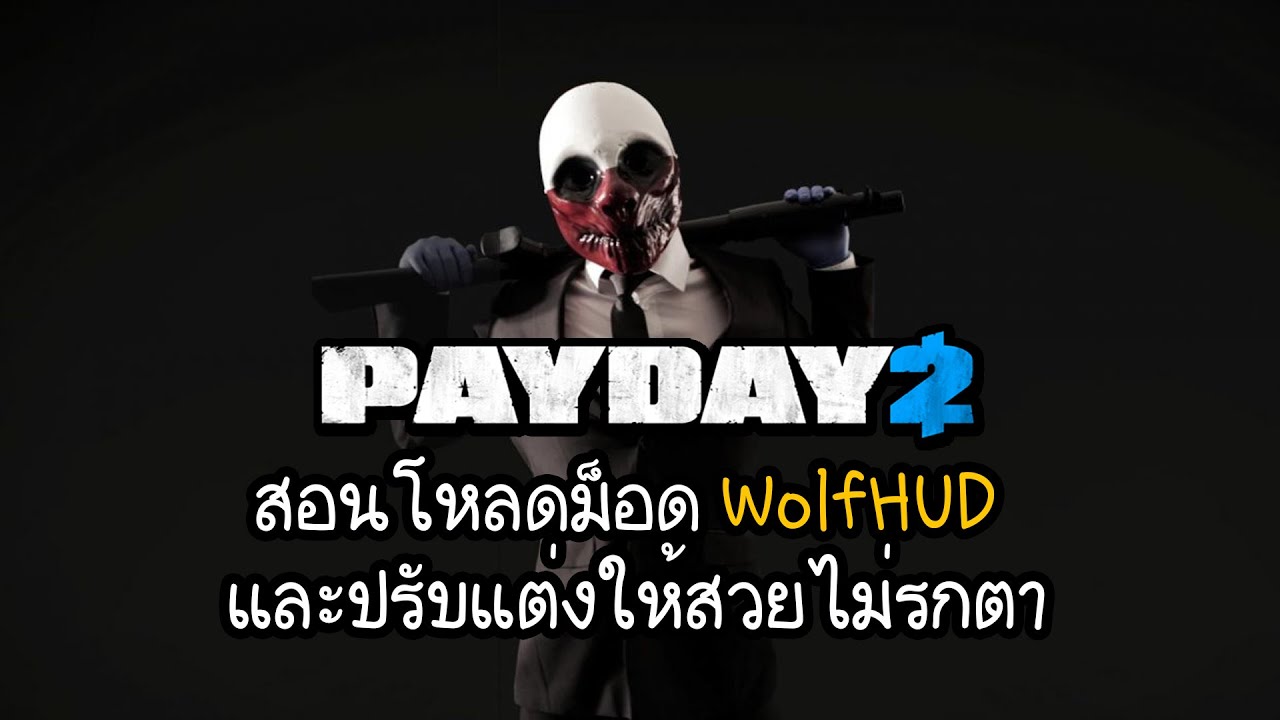 payday 2 โหลด  2022 New  PAYDAY 2 | สอนโหลดม็อด WolfHUD และปรับแต่งให้สวยไม่รกตา