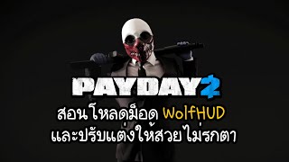 PAYDAY 2 | สอนโหลดม็อด WolfHUD และปรับแต่งให้สวยไม่รกตา