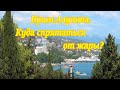 Крым 2020/Алушта/Где спрятаться от жары ?