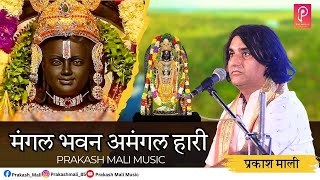 Prakash mali || मंगल भवन आ मंगल हारी || Hanuman Song || Live भीटवाड़ा