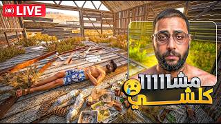 🔴 LIVE - محاكي المزارع #19 : ضحكات عليا… وخذات كلشي 😭