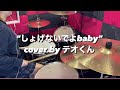 【cover by テオくん】しょげないでよbabyをJKが叩いてみた!!【Drum Cover】【スカイピース】【テオくん】
