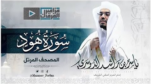 تلاوة وتحبير رائع لـ (سورة هود) كاملة .. للشيخ د.ياسر الدوسري .. "بدون اعلانات"