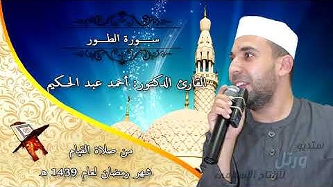 سورة الطور من صلاة القيام 1439 القارئ الطبيب أحمد عبد الحكيم