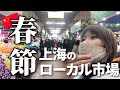 2021年春節!上海のローカル市場は大賑わい!! 日本妻子Mimiの上海“年味”大探究☆唉!? 为什么上海老公不在呢? Fresh?? Local food market in Shanghai!!