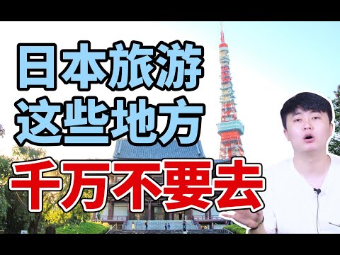 【日本旅游】去东京旅游这些地方千万不能去！否则你会沉迷，无法自拔~