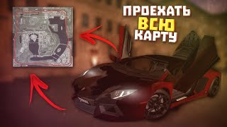 ЗА СКОЛЬКО МОЖНО ПРОЕХАТЬ ВСЮ КАРТУ?! (MTA | PROVINCE RP)