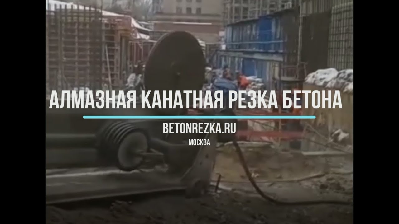 Алмазная канатная резка бетона - YouTube