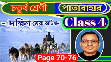 Class 4 Patabahar-Bangla। সম্পূর্ণ  দক্ষিণ মেরু অভিযান ও প্রশ্ন উত্তর । DB Sir Homework- 2024