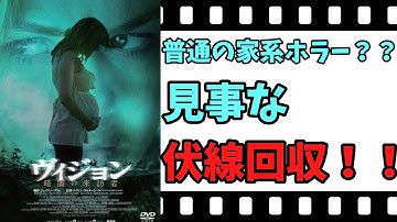 【映画紹介】【ゆっくり映画レビュー】　ヴィジョン　暗闇の来訪者　　普通の家系ホラーと思いきや？？　見事な伏線回収！！　ネタバレなしで紹介します！！