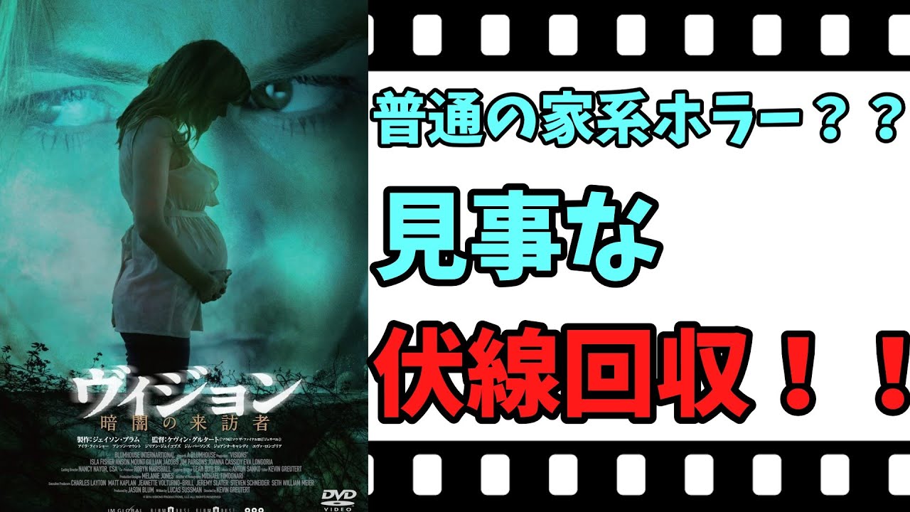 映画紹介 ゆっくり映画レビュー ヴィジョン 暗闇の来訪者 普通の家系ホラーと思いきや 見事な伏線回収 ネタバレなしで紹介します Youtube