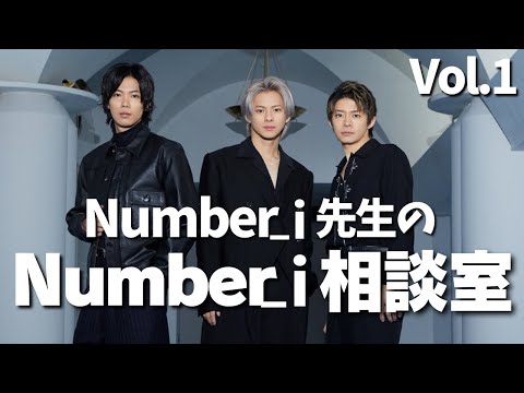 【Number_i相談室vol. 1】GWにまったりラジオで楽しむ用【SCHOOL OF LOCK/ TOKYO FM】