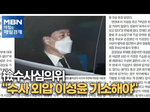 신문브리핑2 &amp;quot;檢수사심의위 &amp;quot;<strong>수사</strong> 외압 이성윤 기소해야&amp;quot;&amp;quot;외 주요기사 [<strong>아침</strong>&amp;amp;매일경제]