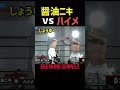 開始からバチバチ!ハイレベルな本気の殴り合い【醤油ニキvsハイメ】【BreakingDown5.5】【朝倉未来切り抜き】#shorts
