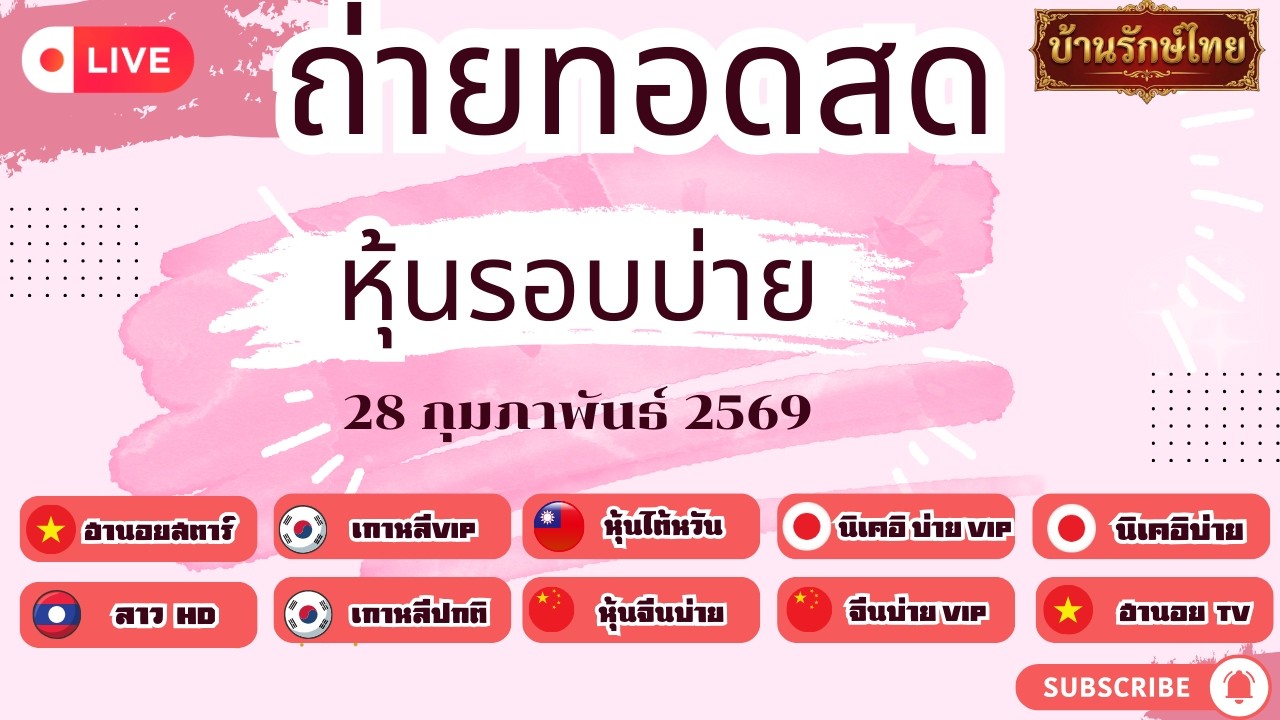 🔴 สด  นิเคอิบ่ายวันนี้ vip หุ้นเกาหลี vip หุ้นจีนบ่าย  เกาหลีปก vip ฮานอยสตาร์ ลาว HD [ 28 ก.พ. 69]