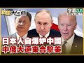 [SUB]日本人自爆妒中國 中俄大遠東合擊美 新聞大白話 20240517 (字幕版)