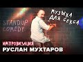 Руслан Мухтаров. Импровизация. #5. Standup comedy. Музыка для секса