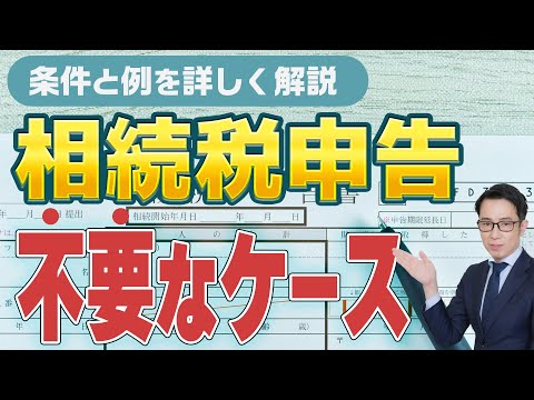 相続税申告が不要なケースと注意点を詳しく解説 #相続税申告 #相続税
