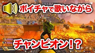 【APEX LEGENDS】ボイチャONで歌ったらまさかの大盛り上がりｗｗｗ【エーペックスレジェンズ】