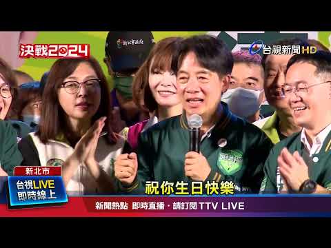 三重傳承音樂晚會 賴壽星許願喊「總統當選」