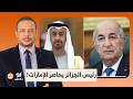 أحمد سمير الرئيس الجزائري عبد المجيد تبون يحاصر الإمارات من قلب تركيا