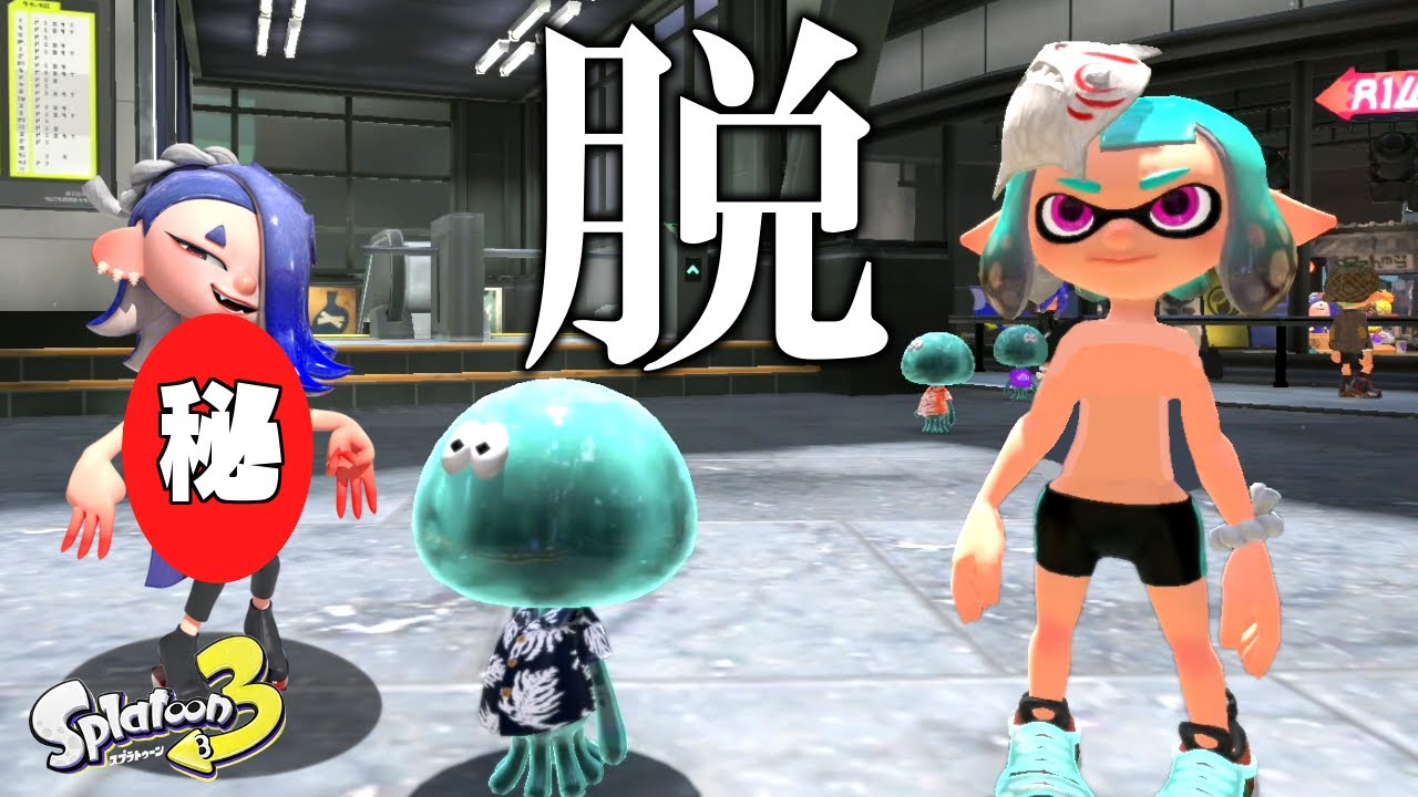 フウカamiiboのおかげで誰でも服を脱がすバグに成功しました【スプラ 