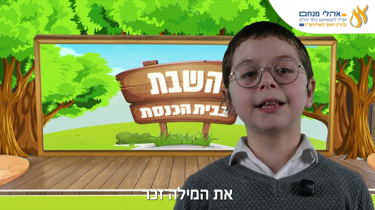 השבת בבית הכנסת פרשת בשלח