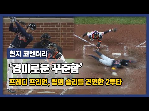&amp;#39;경이로운 꾸준함&amp;#39; 프레디 프리먼, 팀의 승리를 <strong>견인한</strong> 2루타 2개