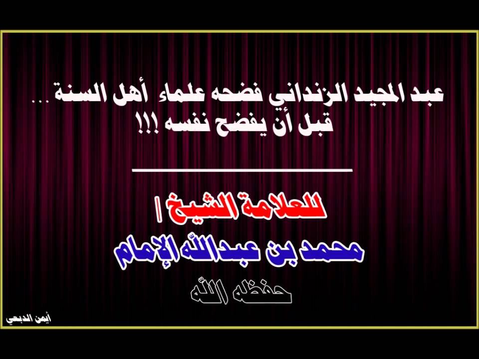 عبدالمجيد الزنداني فضحه علماء أهل السنة     قبل أن يفضح نفسه !!! للعلامة الشيخ محمد بن عبدالله الإمام حفظه الله