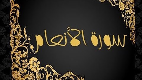 | سورة الأنعام | راحة نفسية تلاوة | الشيخ سلمان العتيبي | القرأن الكريم | رحمة للعالمين