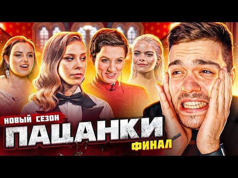 ПАЦАНКИ - СЕРИЯ 15 (ФИНАЛ)