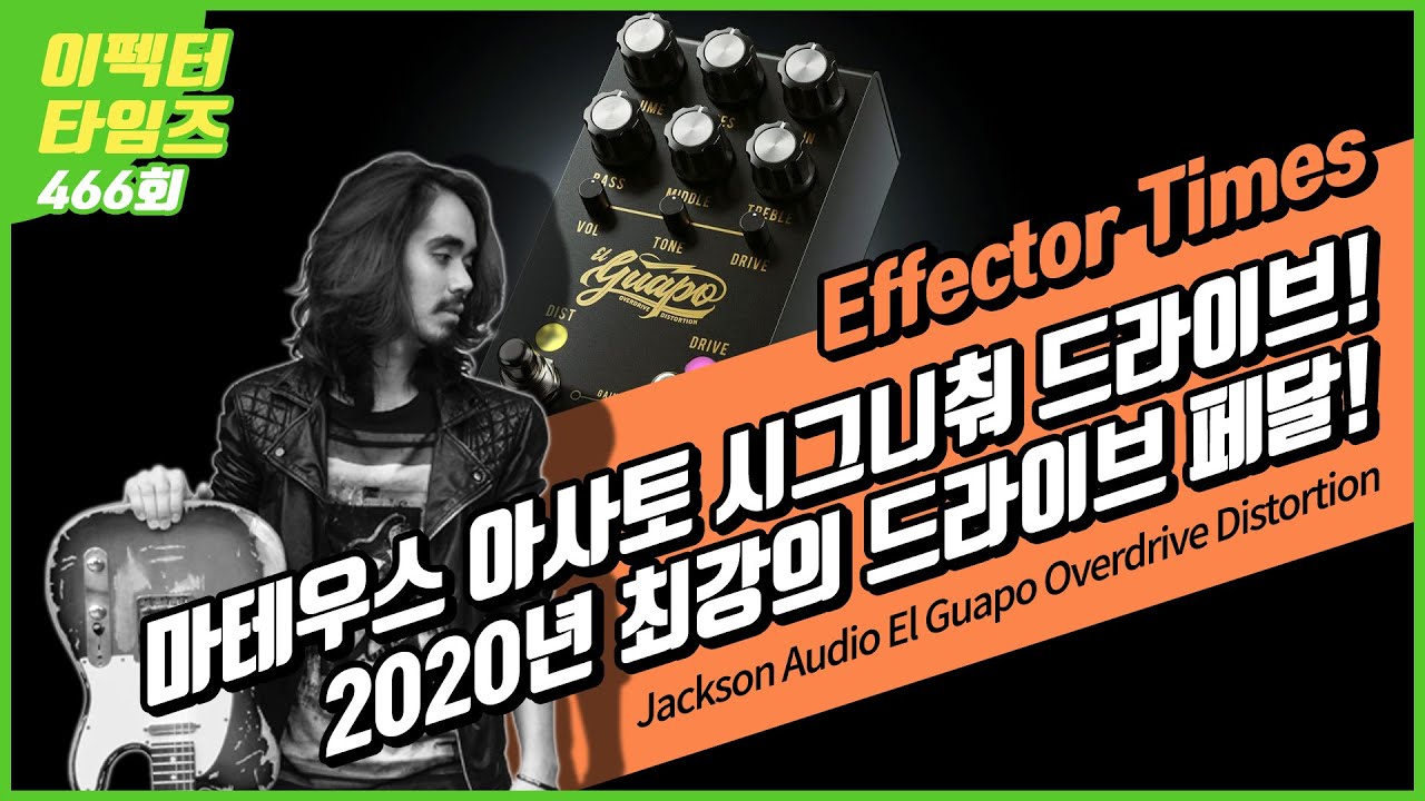 [EffectorTimes 466회] Jackson Audio 이펙터 El Guapo Overdrive Distortion - Mateus Asato Signature