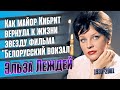 Как жила и ушла изящная советская актриса Эльза Леждей.