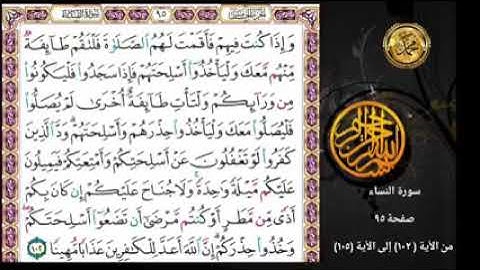 سورة النساء                                           صفحة ٩٥ 🗓ن لأية ( ١٠٢) إلى الأية (١٠٥)