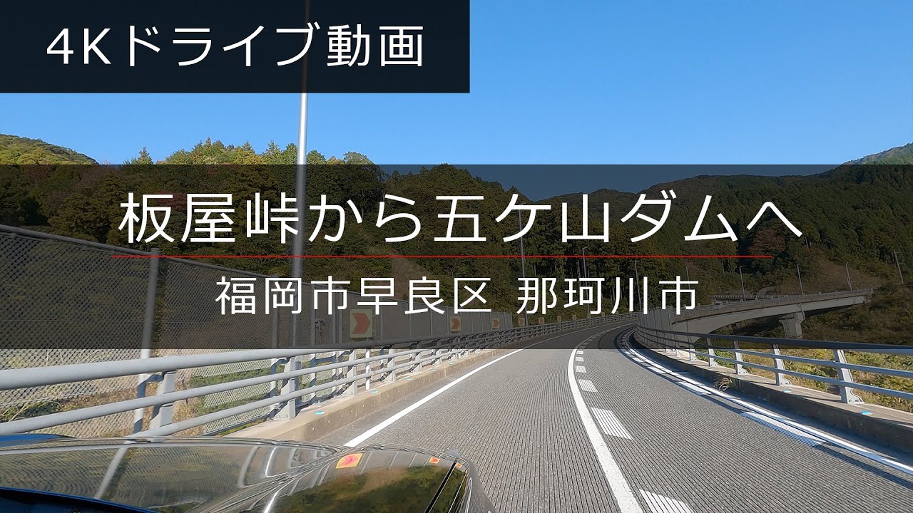 4K撮影ドライブ動画 - 福岡市早良区椎原 → 板屋峠 → 背振 → 那珂川市五ヶ山ダム