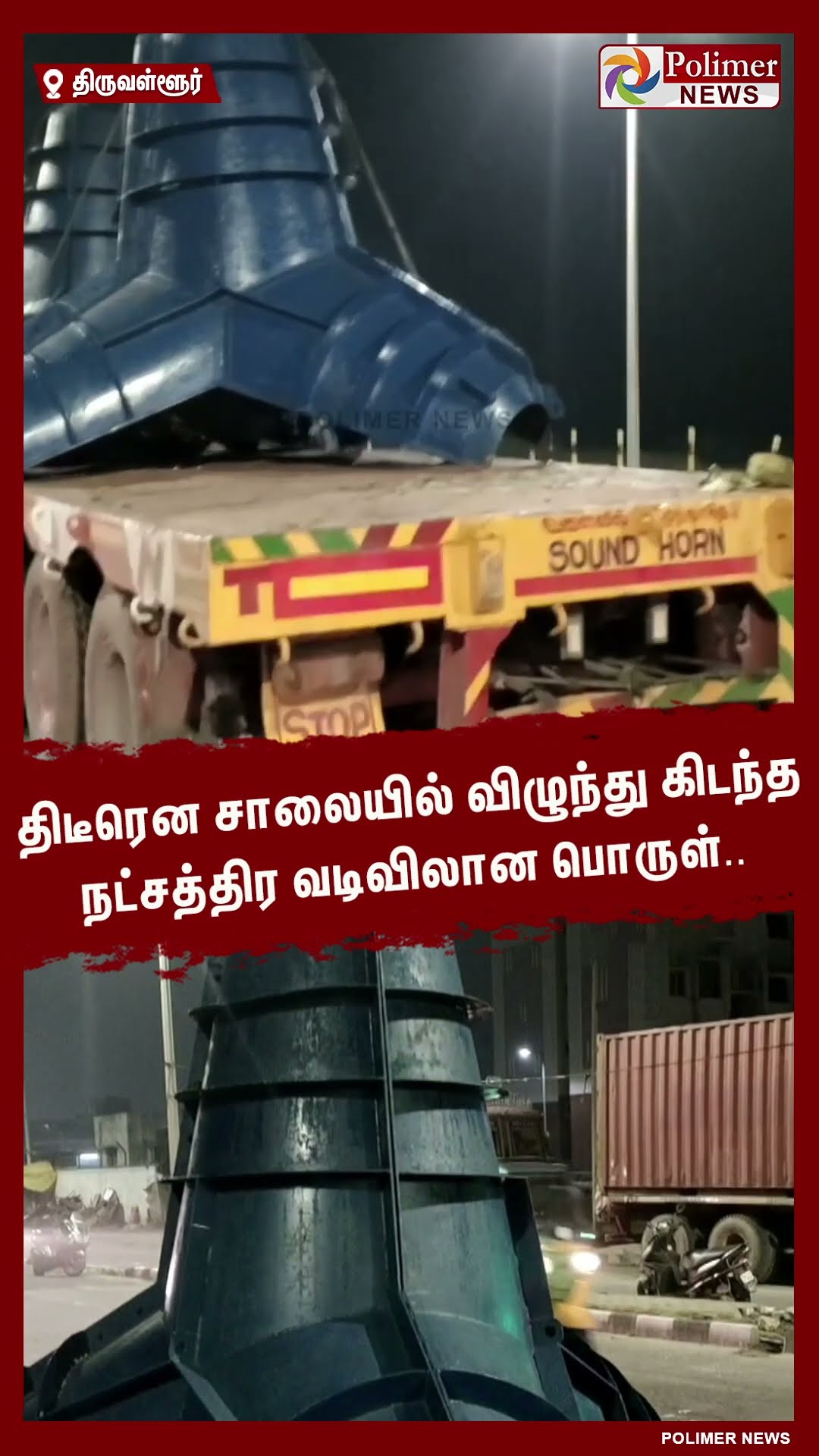 திடீரென சாலையில் விழுந்து கிடந்த நட்சத்திர வடிவிலான பொருள்.. #shorts