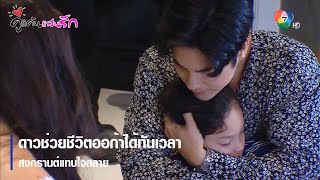 ดาวช่วยชีวิตออก้าได้ทันเวลา สงกรานต์แทบใจสลาย | ตอกย้ำความสนุก คู่แค้นแสนรัก EP.4 | Ch7HD