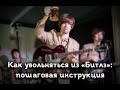 Как увольняться из &quot;Битлз&quot;: пошаговая инструкция / How to quit &quot;The Beatles&quot;: a step-by-step guide