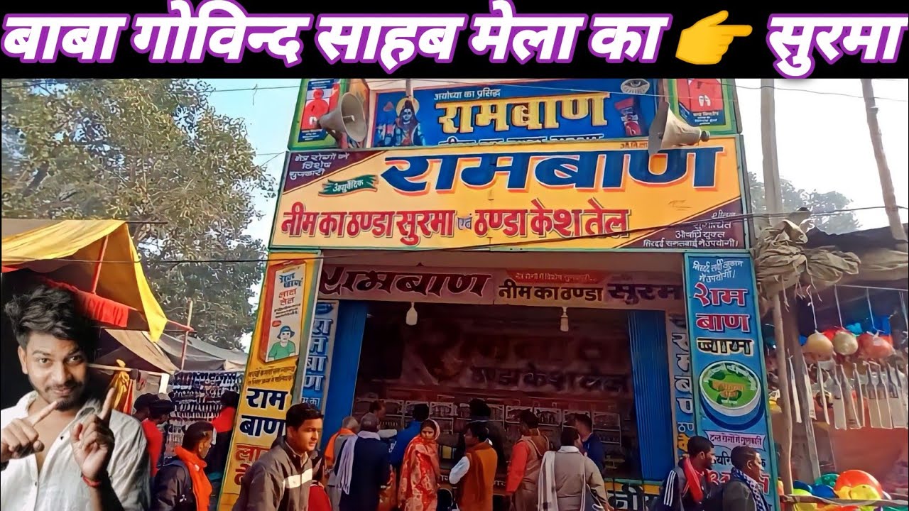 बाबा गोविन्द साहब मेला का सुरमा || Akhilesh sahani vlogs