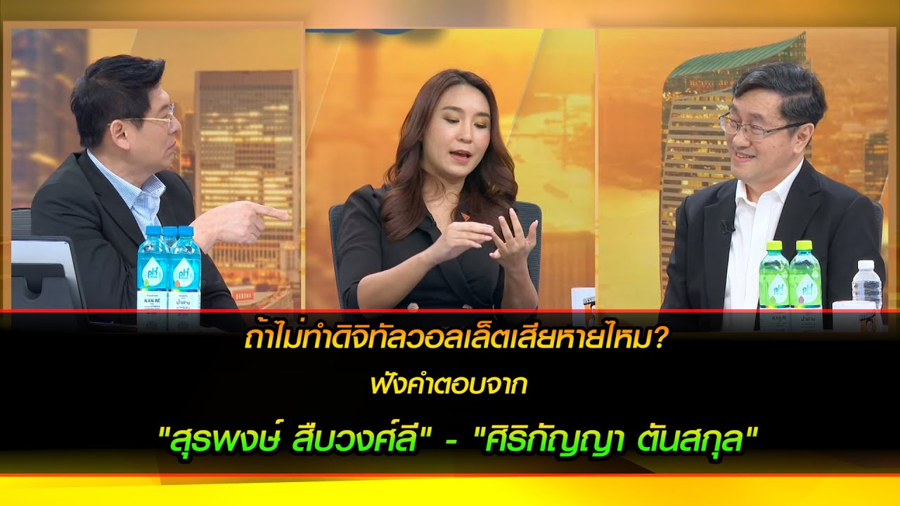 ถ้าไม่ทำดิจิทัลวอลเล็ตเสียหายไหม? ฟังคำตอบจาก "สุรพงษ์ สืบวงศ์ลี" - "ศิริกัญญา ตันสกุล"
