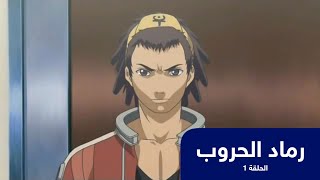 رماد الحروب الحلقة 1 | باشا انمي