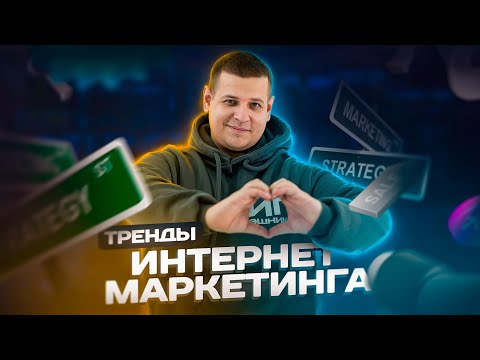 Какие существуют ТРЕНДЫ ИНТЕРНЕТ-МАРКЕТИНГА? Разбор трендов маркетинга