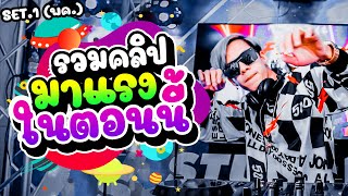 ''มาแรงในตอนนี้'' ★เพลงแดนซ์โคตรฮิต★ Set.1 (รวมคลิปมาแรง พค.) | DANCETAMJAI🛸🚀