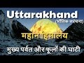 Uttarakhand Geography ; महान हिमालय ,मुख्य पर्वत और फूलों की घाटी | Greater Himalayas (Geo/P1 )