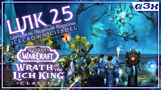 Первый полноценный поход ЦЛК 25 (Icecrown Citadel) / WoW WotLK Classic / Стрим 147