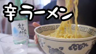 【華金】辛ラーメンとチャミスルで一人飲み会口が燃えた【25歳OLのご飯記録】【料理ルーティン】