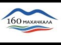 160 лет городу Махачкала  Республика Дагестан
