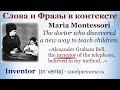Слова и Фразы в контексте - Аудиокнига &quot;Maria Montessori&quot;📌British