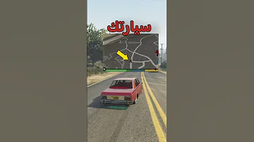 كيف تخلي الشرطة تفقد ذاكرتها عنك في قراند ٥ GTA5 قراند5 