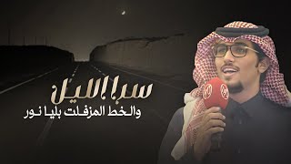 اقوله وانا عتيبي & خالد ال بريك - سرا الليل والخط المزفلت بليا نور 2024 حصريا